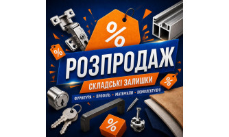 Розпродаж