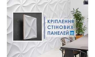 Кріплення для  стінових панелей SISO